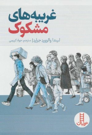 کتاب غریبه های مشکوک | انتشارات فنی ایران نردبان