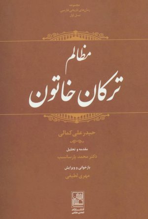 کتاب مظالم ترکان خاتون | انتشارات تمدن علمی