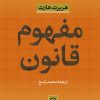 کتاب مفهوم قانون | انتشارات نشر نی