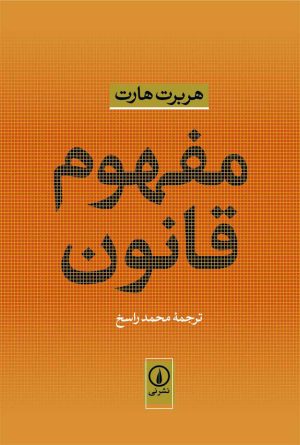 کتاب مفهوم قانون | انتشارات نشر نی