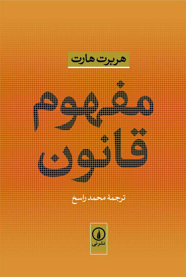 کتاب مفهوم قانون | انتشارات نشر نی