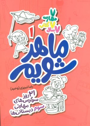 کتاب ماهر شویم 1 (سوم دبستانی ها) | انتشارات علمی