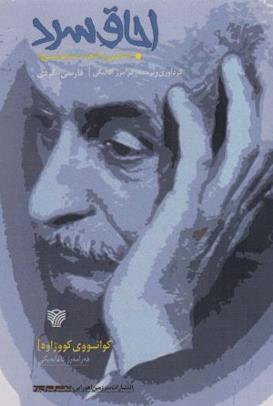 کتاب اجاق سرد | انتشارات سرزمین اهورایی