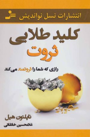کتاب کلید طلایی ثروت | انتشارات نسل نواندیش