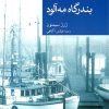 کتاب بندرگاه مه آلود | انتشارات موسسه فرهنگی هنری جهان کتاب