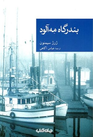 کتاب بندرگاه مه آلود | انتشارات موسسه فرهنگی هنری جهان کتاب