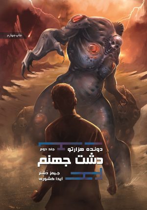 کتاب دشت جهنم | انتشارات باژ