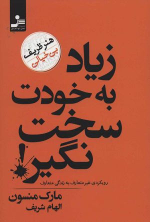 کتاب زیاد به خودت سخت نگیر! | انتشارات نسل نواندیش