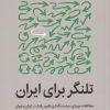 کتاب تلنگر برای ایران | انتشارات میلکان