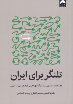 کتاب تلنگر برای ایران | انتشارات میلکان
