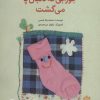 کتاب جورابی که دنبال پا می گشت | انتشارات پرنده آبی