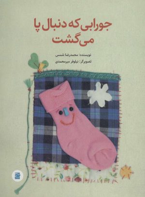 کتاب جورابی که دنبال پا می گشت | انتشارات پرنده آبی