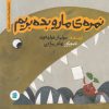 کتاب نمره ی مارو بده بریم | انتشارات علمی و فرهنگی