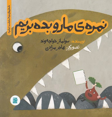 کتاب نمره ی مارو بده بریم | انتشارات علمی و فرهنگی