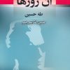 کتاب آن روزها | انتشارات جامی مصدق
