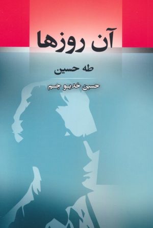 کتاب آن روزها | انتشارات جامی مصدق
