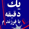 کتاب یک دقیقه با فرزندم-پدر | انتشارات نشر نی