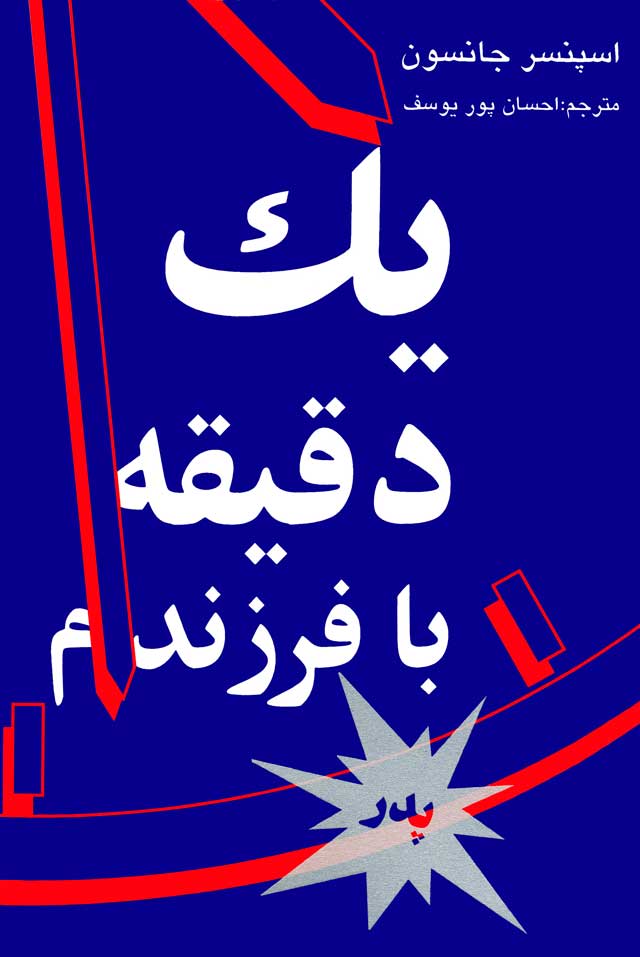 کتاب یک دقیقه با فرزندم-پدر | انتشارات نشر نی