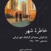 کتاب خاطره شهر | انتشارات ناهید