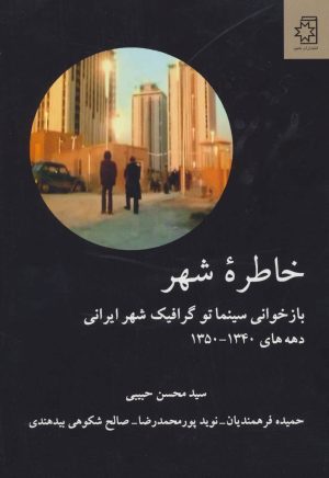 کتاب خاطره شهر | انتشارات ناهید