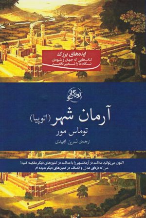 کتاب آرمان شهر | انتشارات روزگار