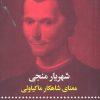 کتاب شهریار منجی | انتشارات علمی و فرهنگی