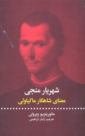 کتاب شهریار منجی | انتشارات علمی و فرهنگی