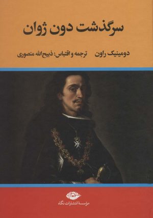 کتاب سرگذشت دون ژوان | انتشارات نگاه