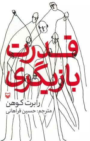 کتاب قدرت بازیگری | انتشارات سوره مهر