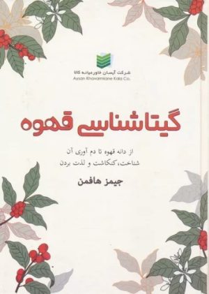 کتاب گیتاشناسی قهوه | انتشارات زرین اندیشمند