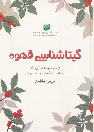 کتاب گیتاشناسی قهوه | انتشارات زرین اندیشمند
