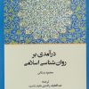 کتاب درآمدی بر روان شناسی اسلامی | انتشارات ادیان و مذاهب