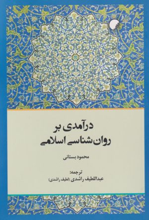 کتاب درآمدی بر روان شناسی اسلامی | انتشارات ادیان و مذاهب