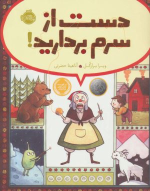 کتاب دست از سرم بردارید! | انتشارات پرتقال