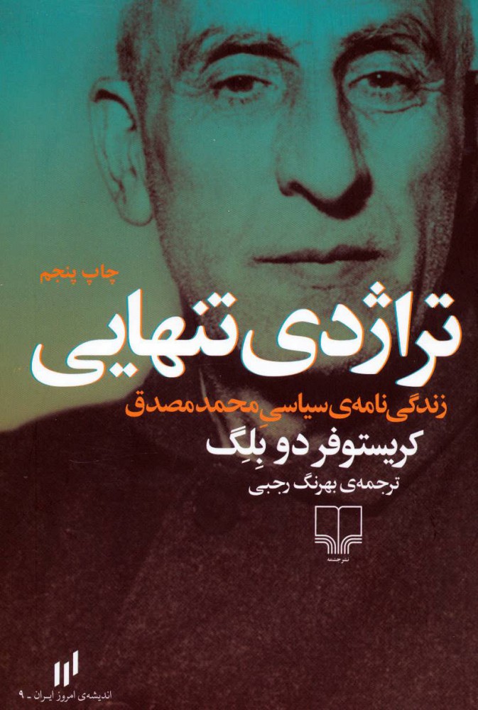 کتاب تراژدی تنهایی | انتشارات نشر چشمه