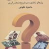 کتاب معماهای تاریخی | انتشارات علم