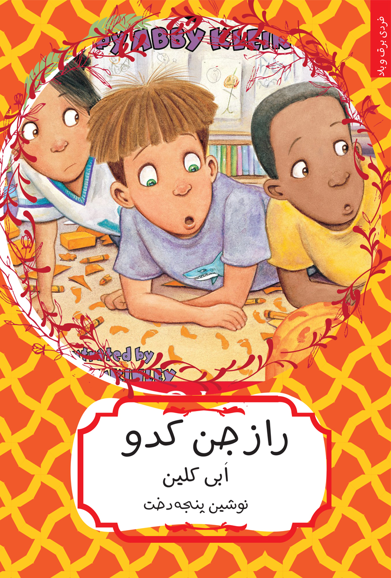 کتاب راز جن کدو | انتشارات هیرمند