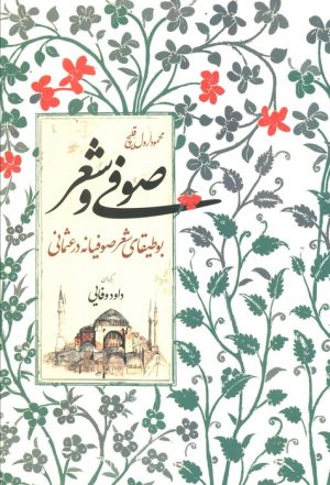 کتاب صوفی و شعر | انتشارات اطلاعات