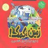 کتاب زمین کمک | انتشارات پیدایش