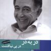 کتاب در به در، در پی نیافتنت | انتشارات فصل پنجم