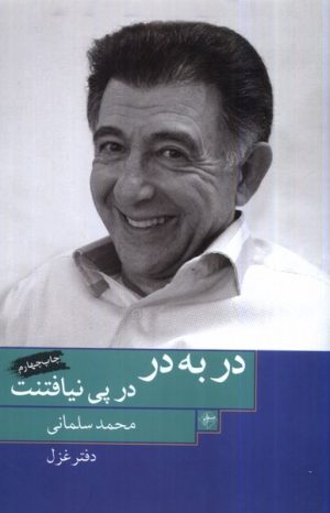 کتاب در به در، در پی نیافتنت | انتشارات فصل پنجم
