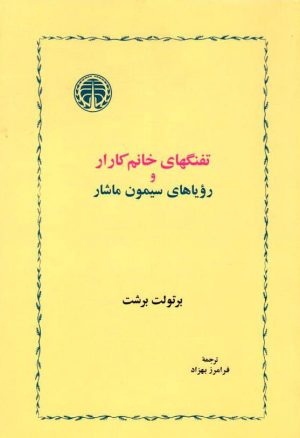 کتاب تفنگ‌های خانم کارار و رویاهای سیمون ماشار | انتشارات خوارزمی