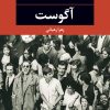 کتاب آگوست | انتشارات نگاه