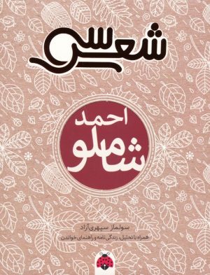 کتاب سی شعر : احمد شاملو | انتشارات شهر قلم