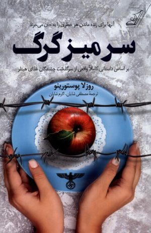 کتاب سر میز گرگ | انتشارات کتاب کوله پشتی