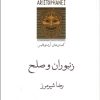 کتاب زنبوران و صلح | انتشارات قطره