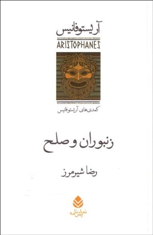 کتاب زنبوران و صلح | انتشارات قطره