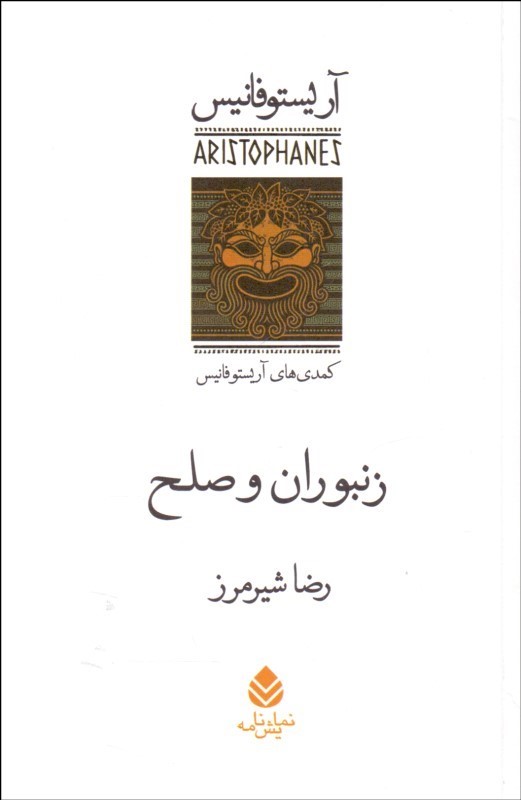 کتاب زنبوران و صلح | انتشارات قطره