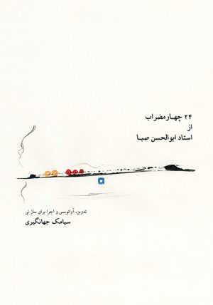 کتاب ۲۴ چهارمضراب از استاد ابوالحسن صبا | انتشارات موسسه فرهنگی و هنری ماهور
