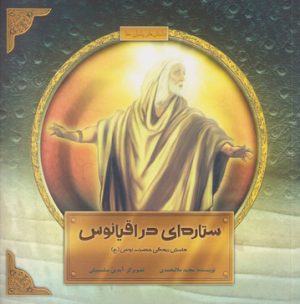 کتاب ستاره ای در اقیانوس | انتشارات علمی و فرهنگی
